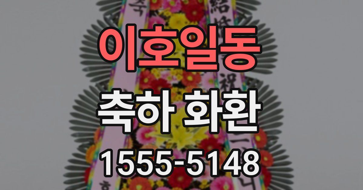 이호일동 축하 화환