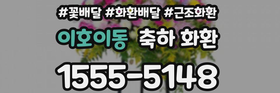 이호이동 축하 화환