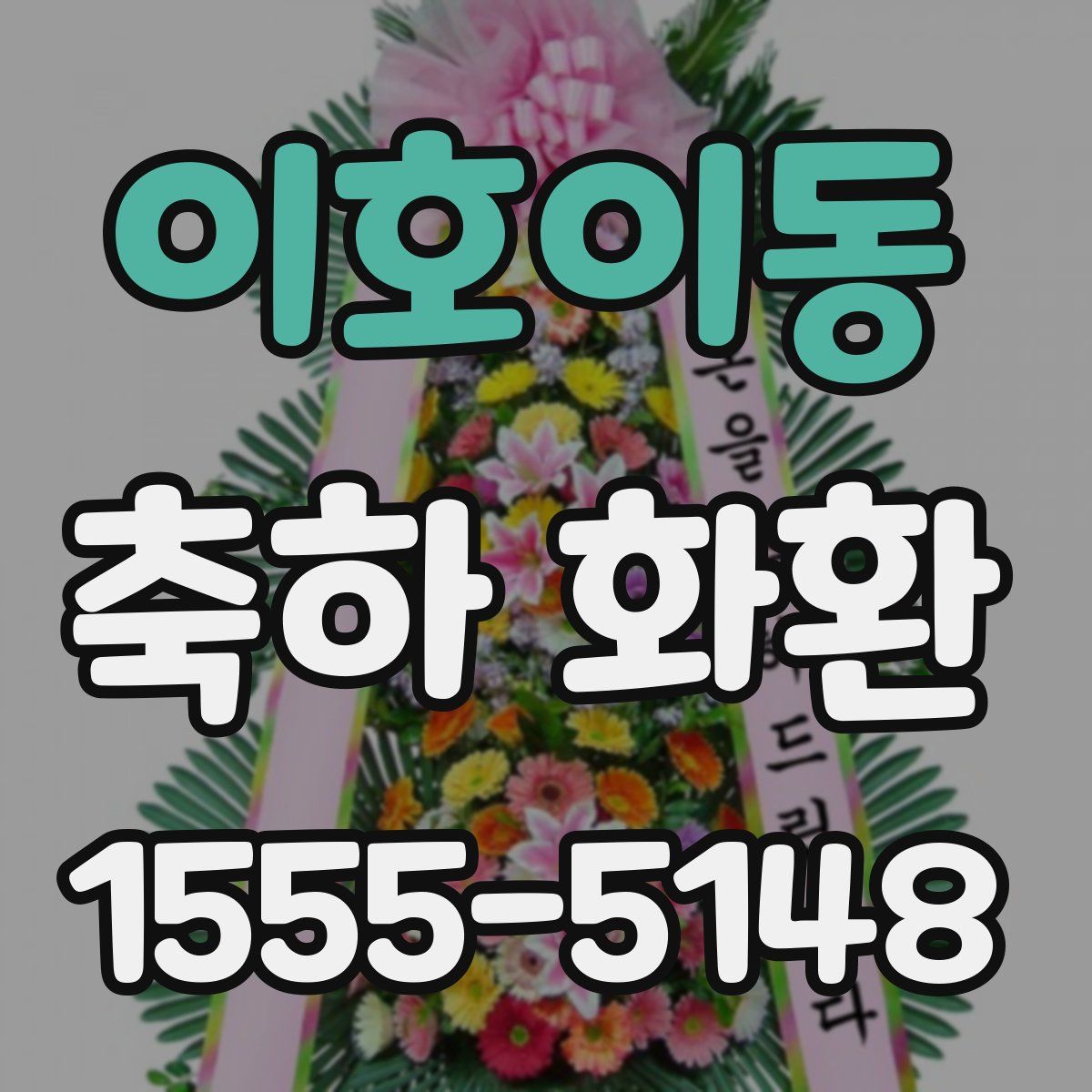 이호이동 축하 화환
