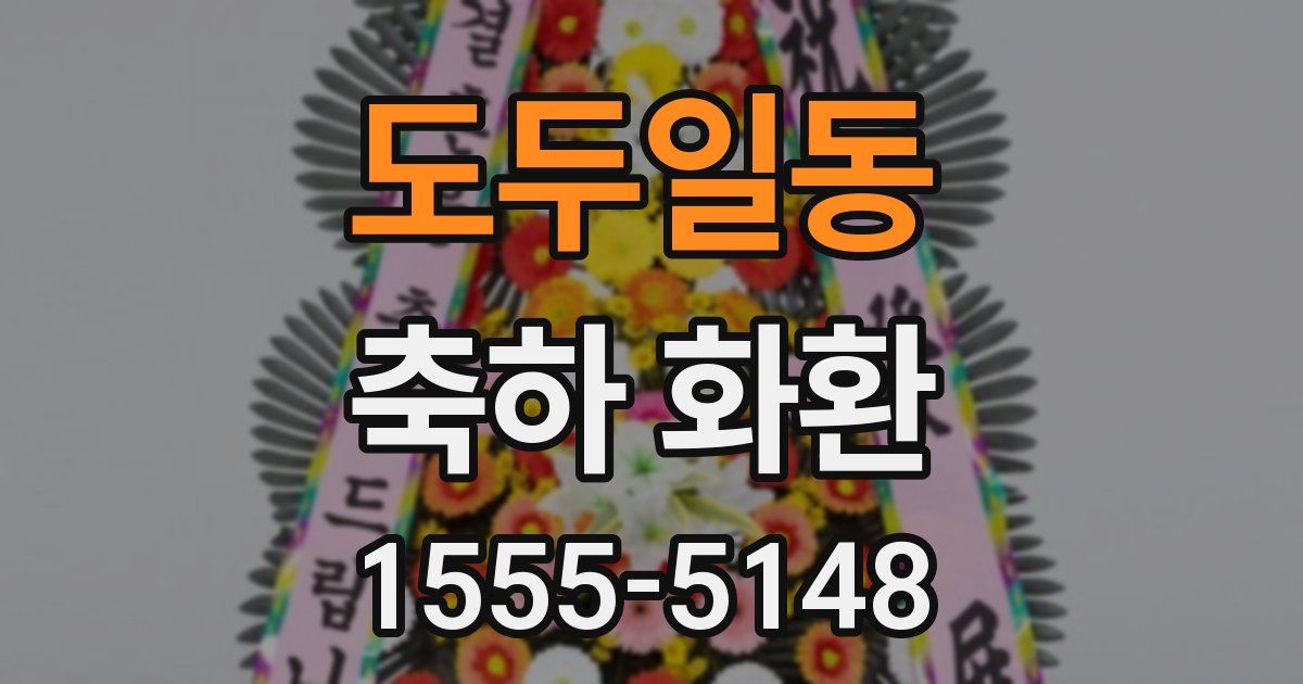 도두일동 축하 화환