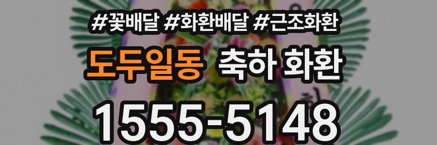 도두일동 축하 화환