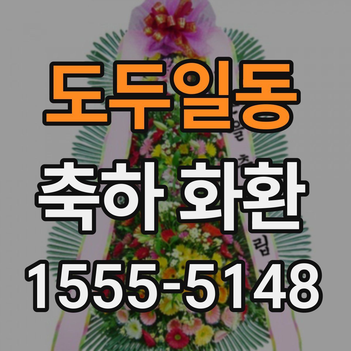 도두일동 축하 화환