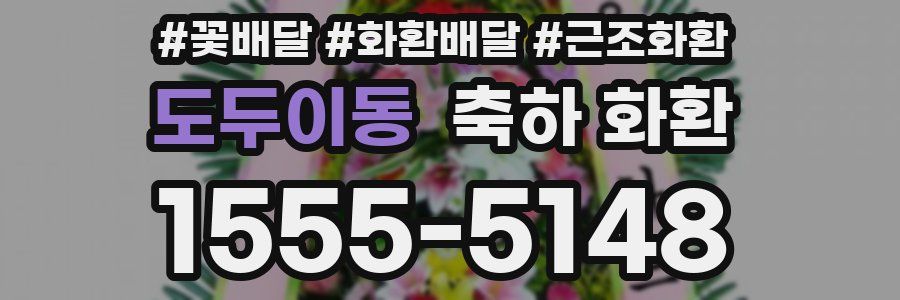 도두이동 축하 화환