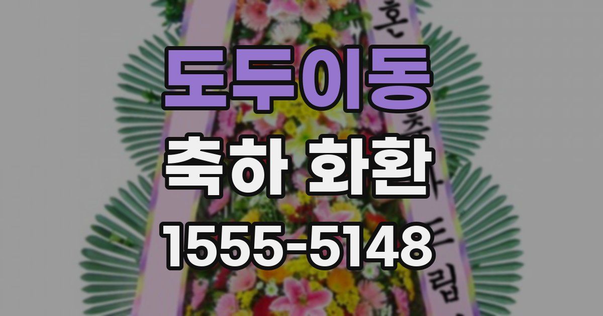 도두이동 축하 화환
