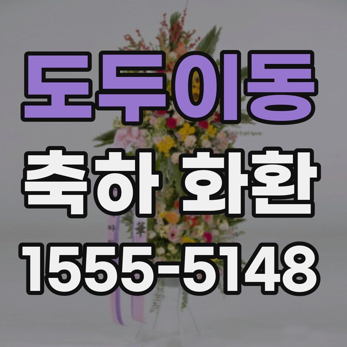 도두이동 축하 화환