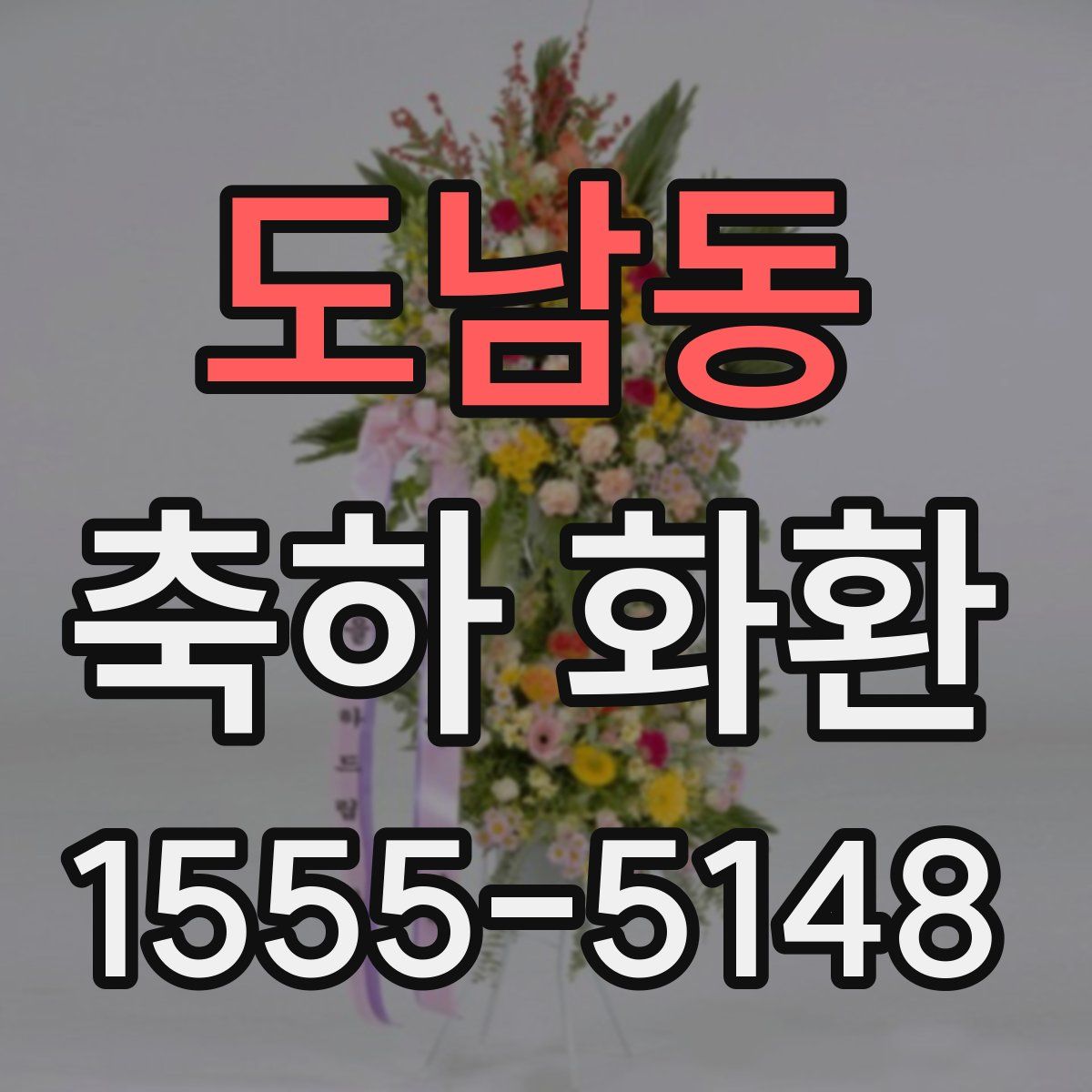 도남동 축하 화환