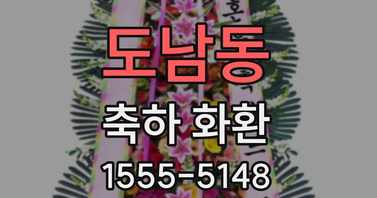 도남동 축하 화환