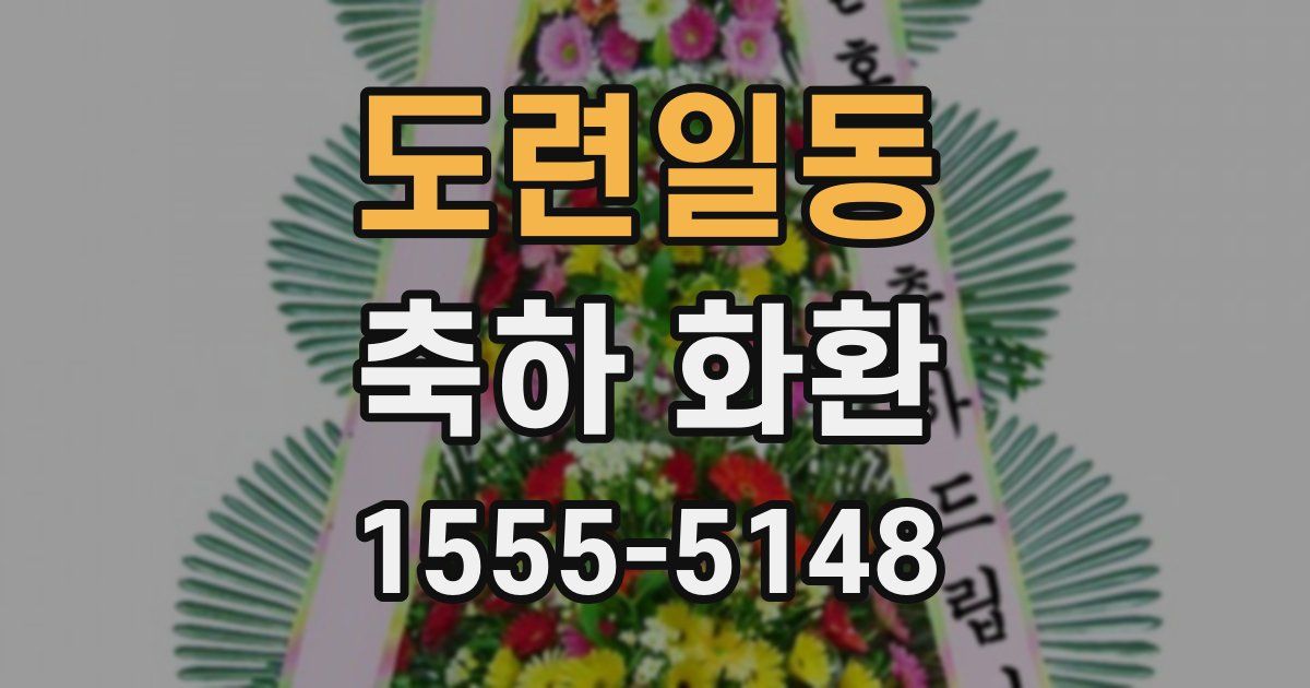 도련일동 축하 화환