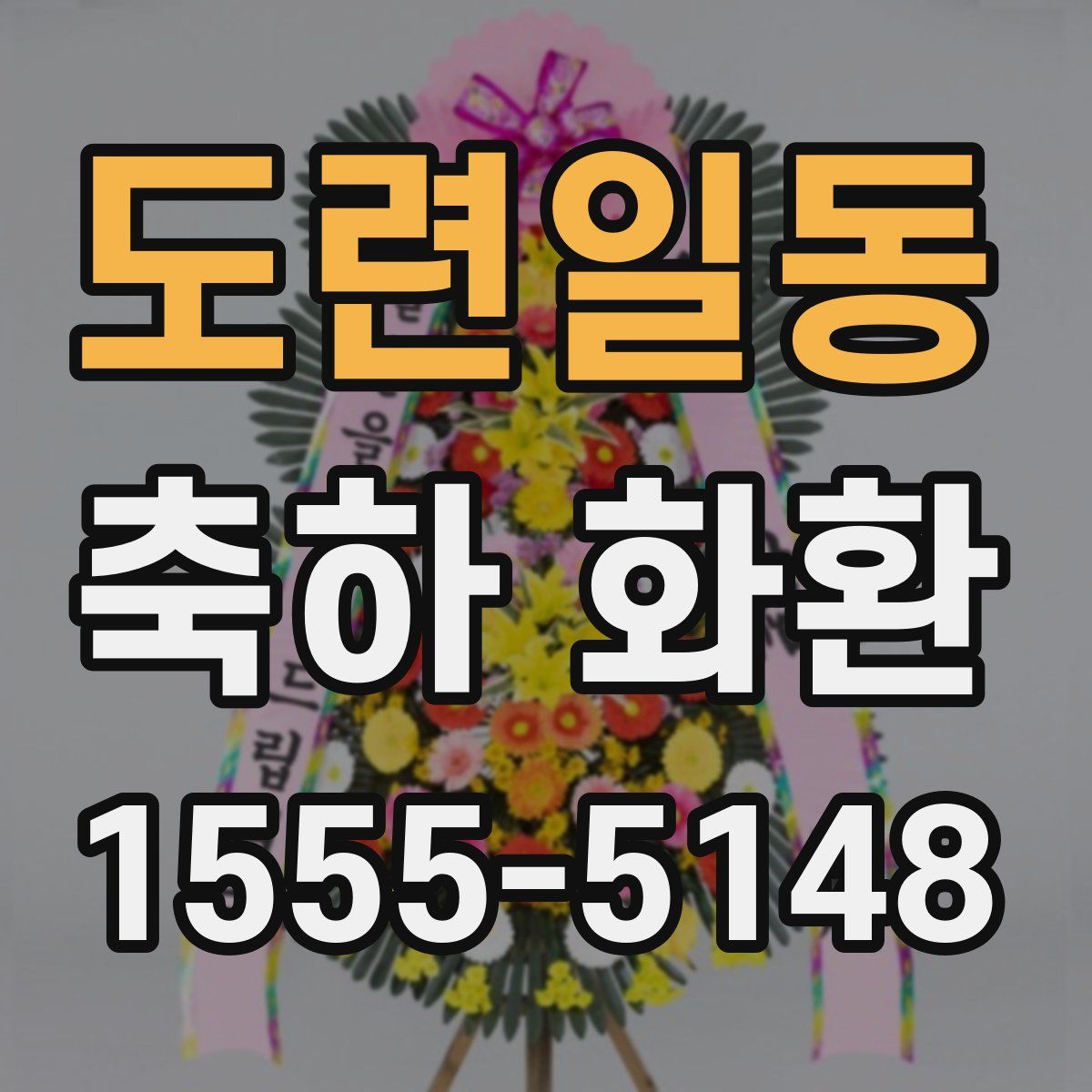 도련일동 축하 화환