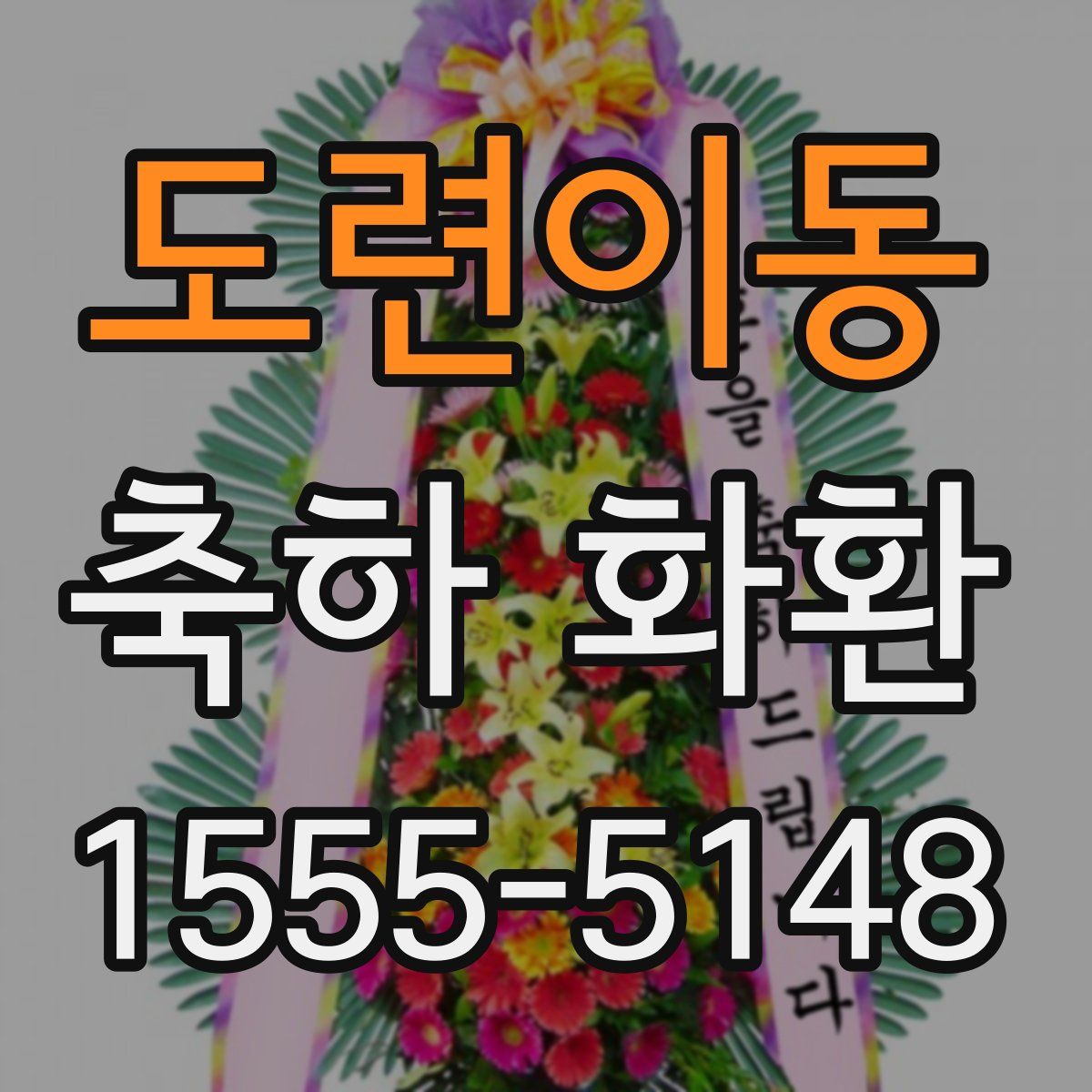 도련이동 축하 화환