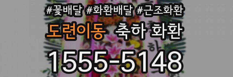 도련이동 축하 화환