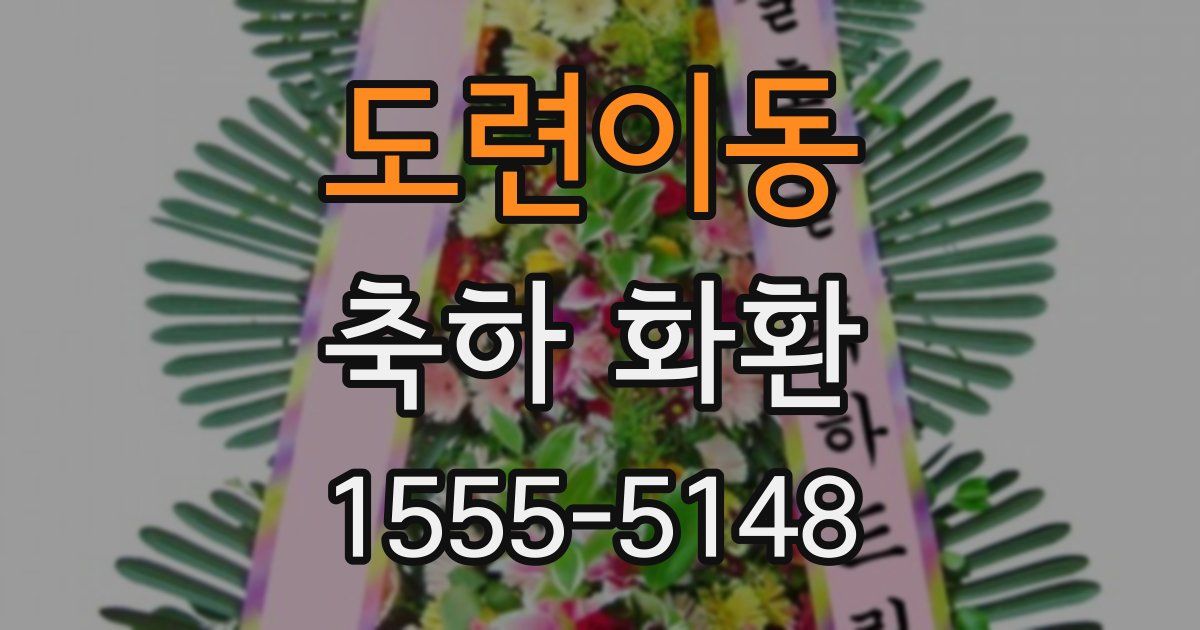 도련이동 축하 화환
