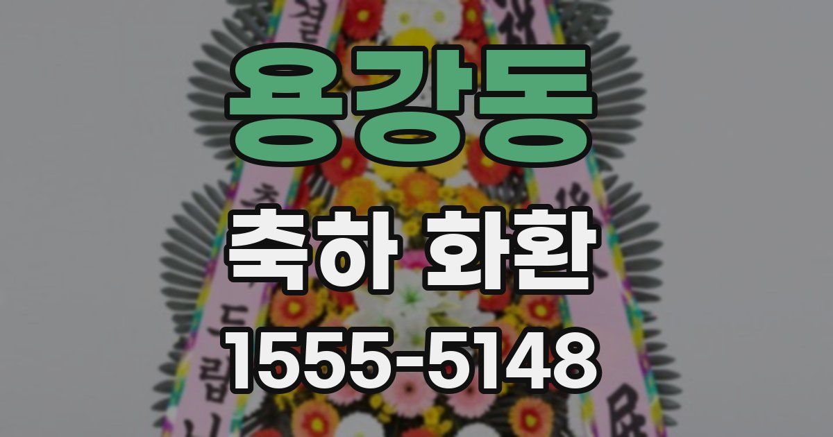 용강동 축하 화환