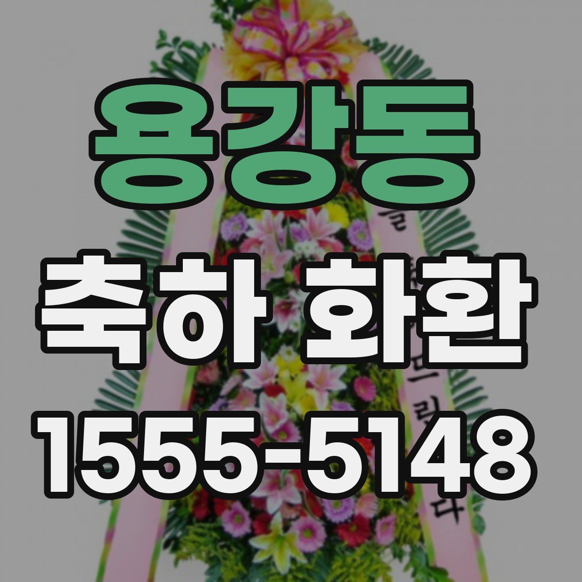 용강동 축하 화환