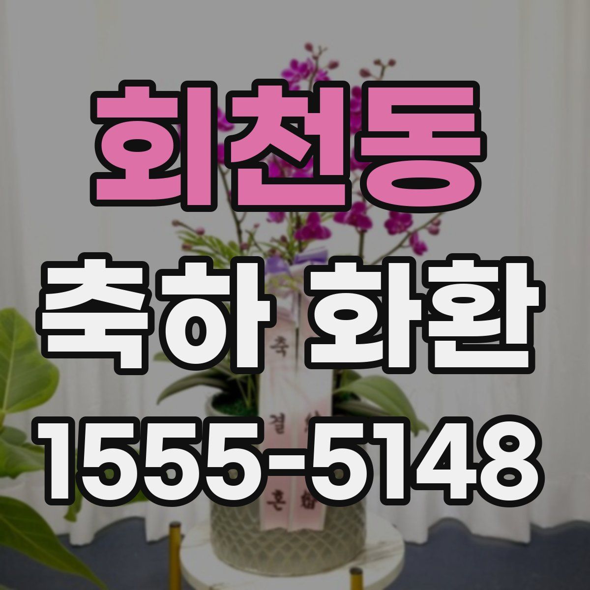회천동 축하 화환