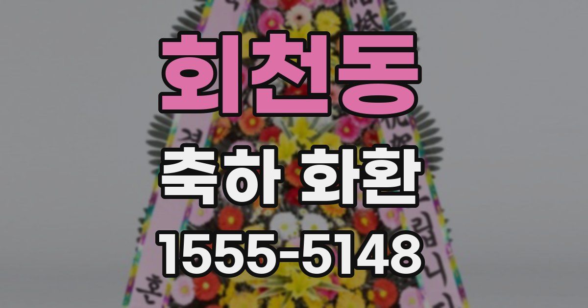 회천동 축하 화환