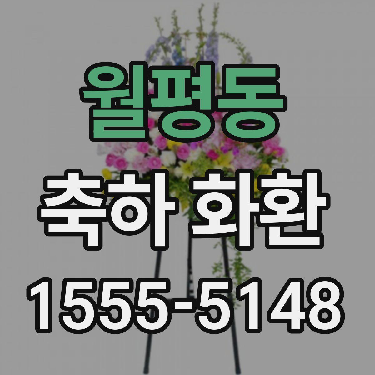 월평동 축하 화환