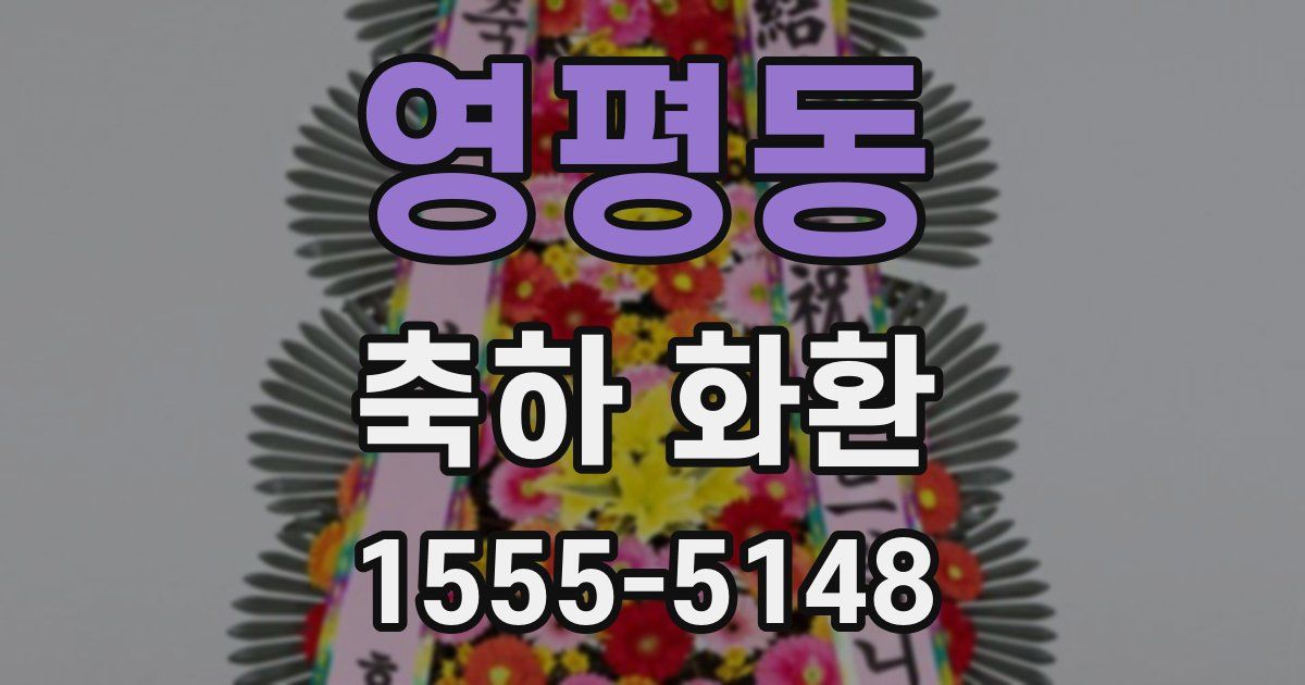 영평동 축하 화환