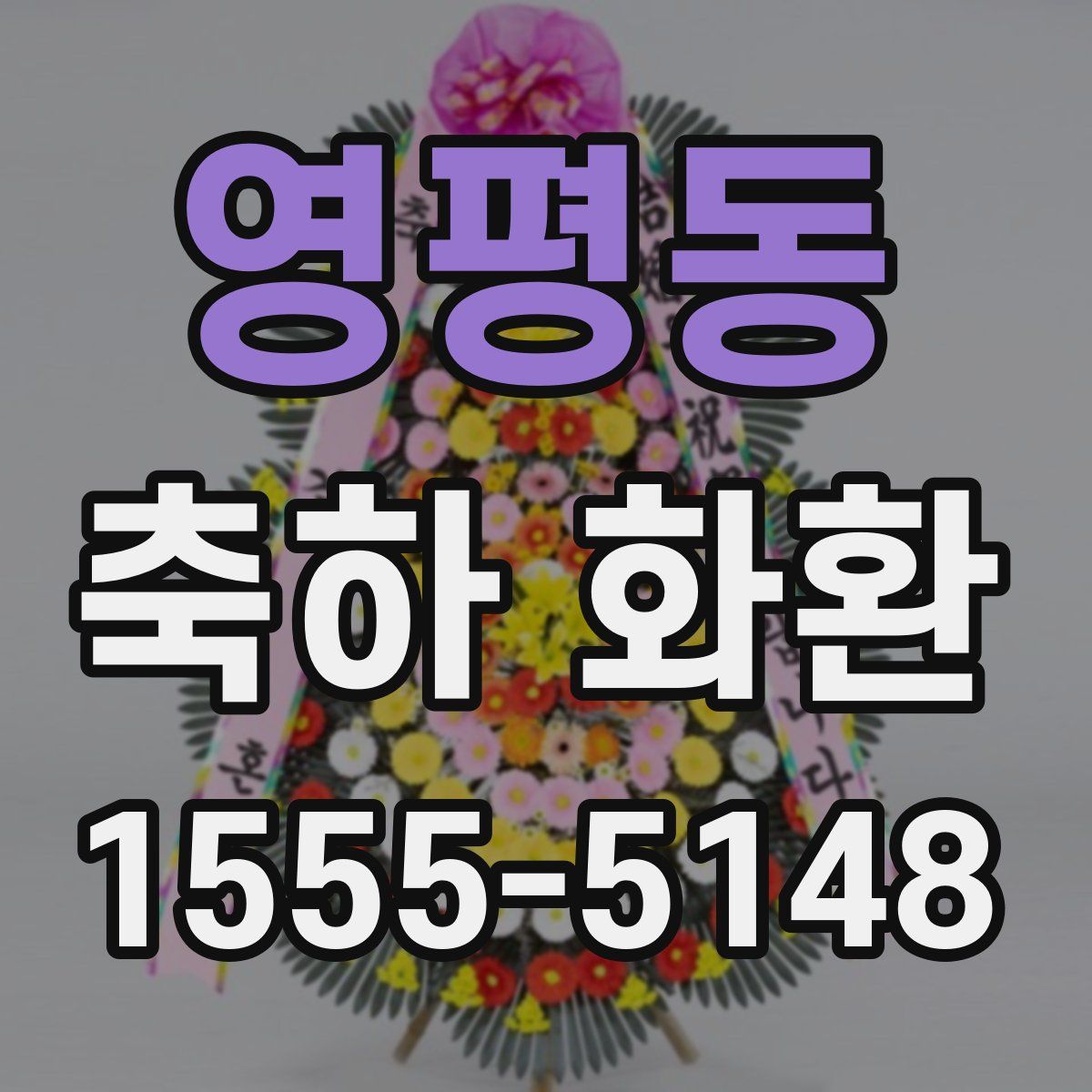 영평동 축하 화환