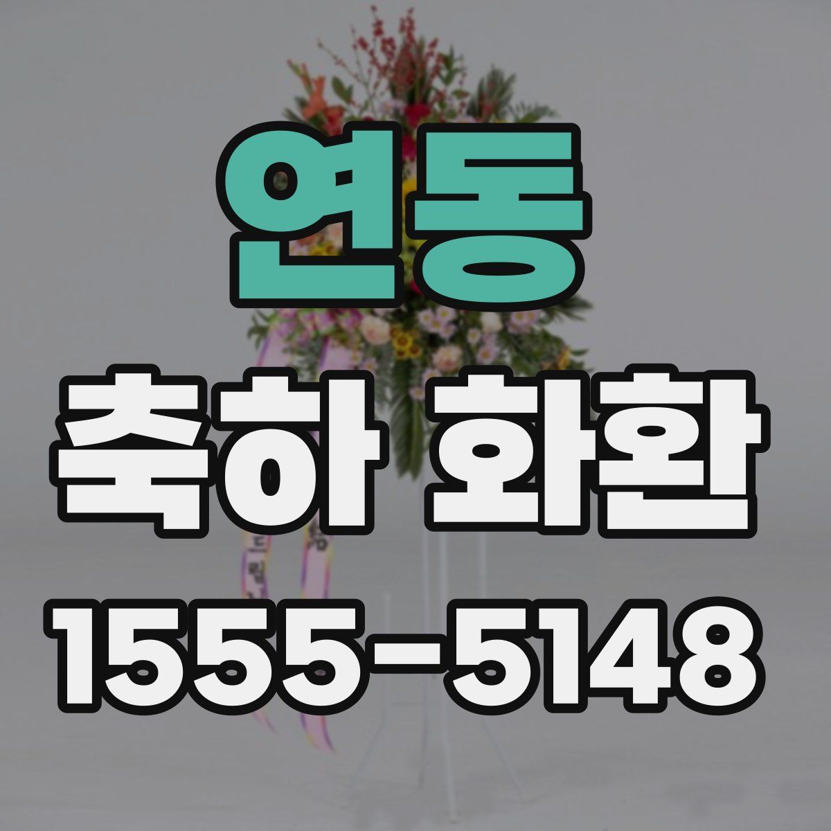연동 축하 화환