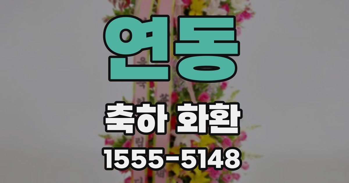 연동 축하 화환