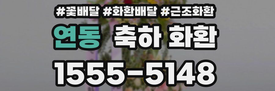 연동 축하 화환
