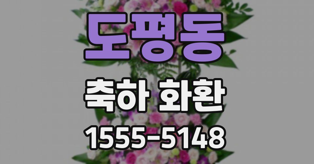 도평동 축하 화환