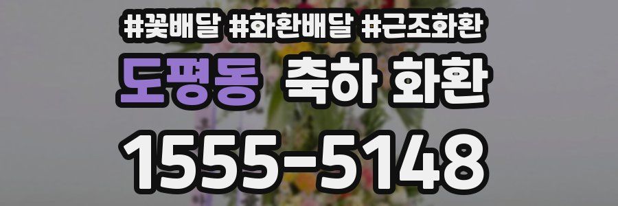 도평동 축하 화환