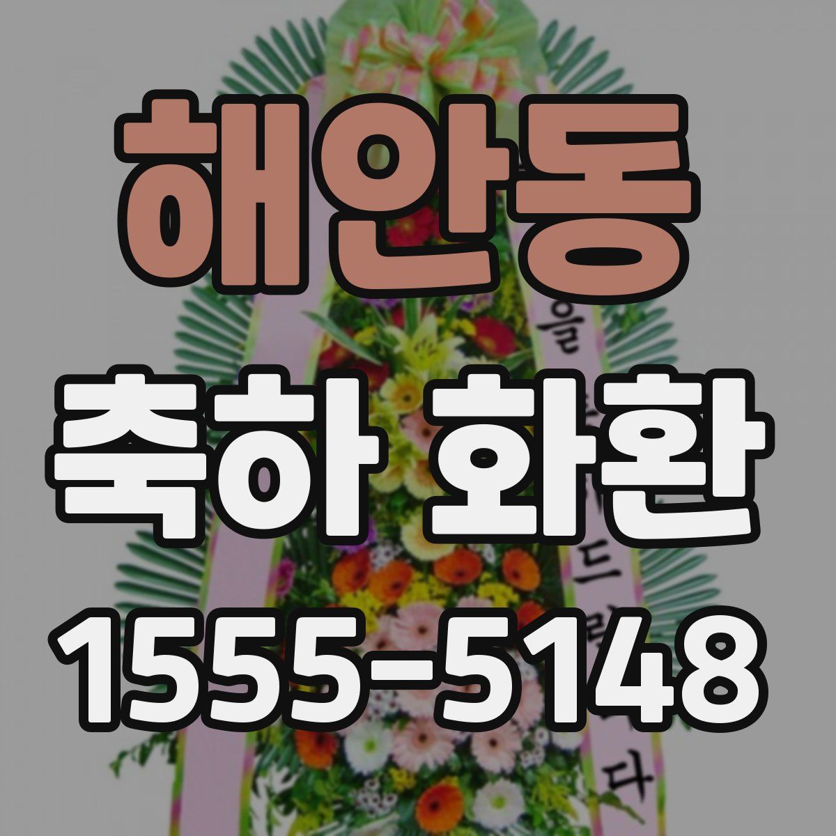 해안동 축하 화환