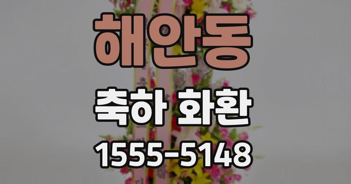 해안동 축하 화환