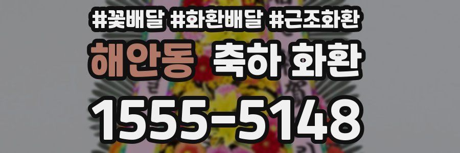 해안동 축하 화환