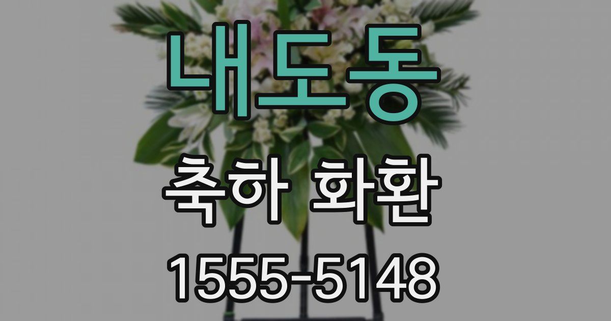 내도동 축하 화환