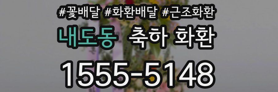 내도동 축하 화환