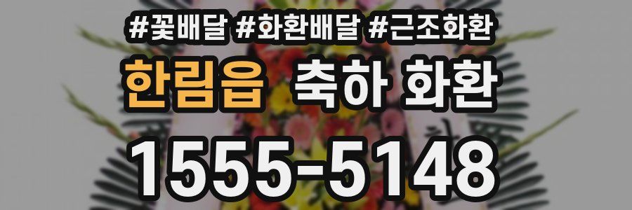 한림읍 축하 화환