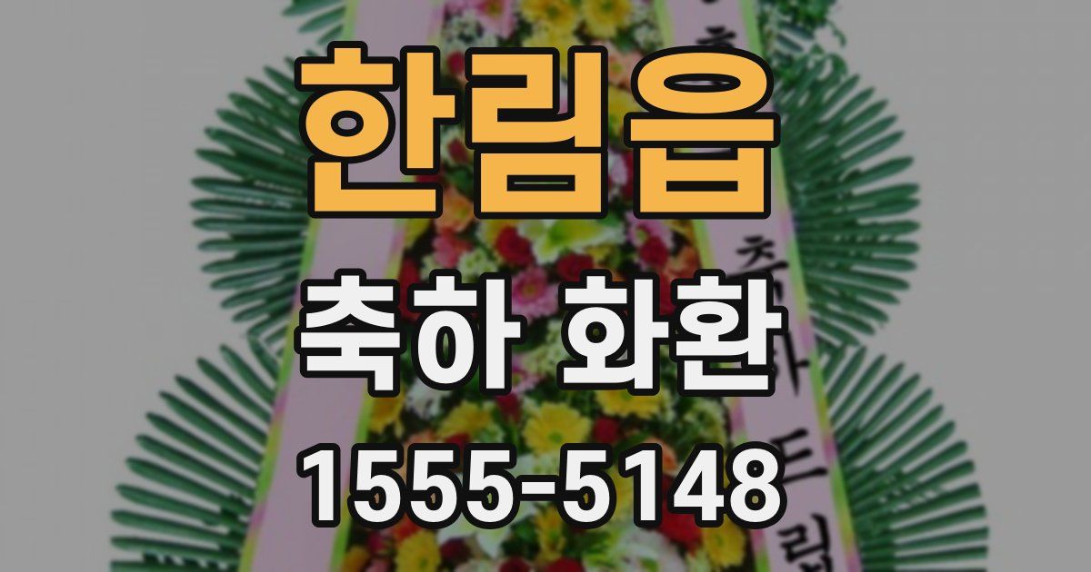 한림읍 축하 화환