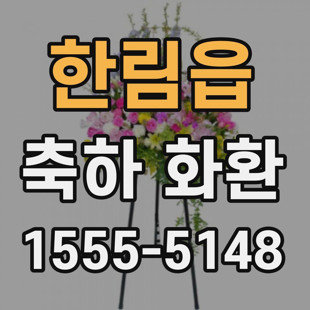 한림읍 축하 화환