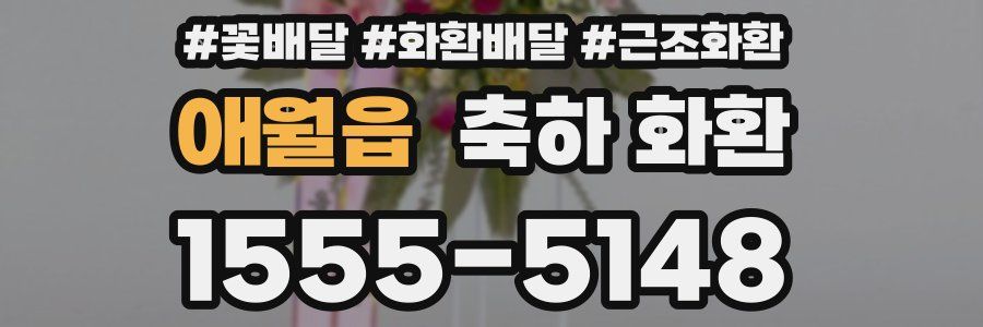 애월읍 축하 화환