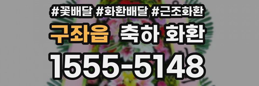 구좌읍 축하 화환