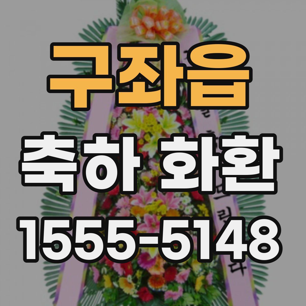 구좌읍 축하 화환