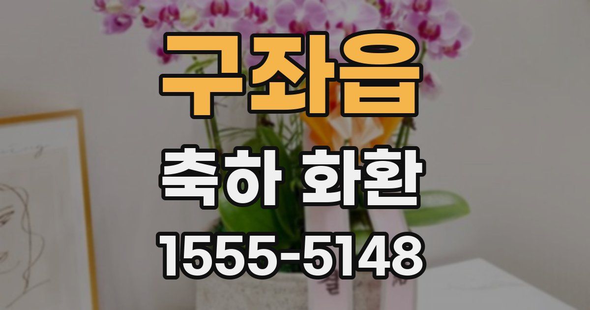 구좌읍 축하 화환