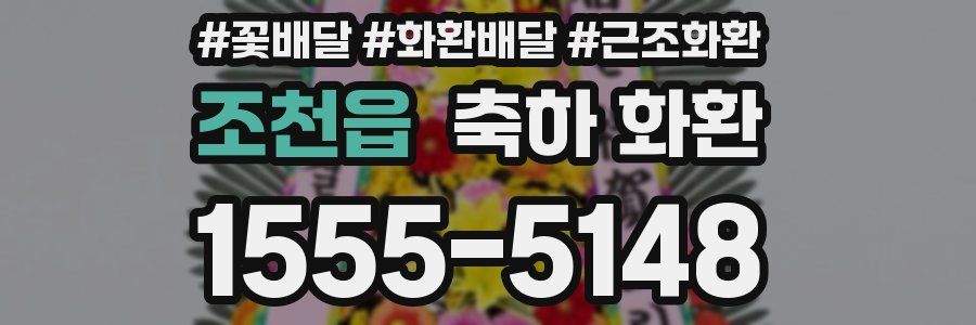 조천읍 축하 화환