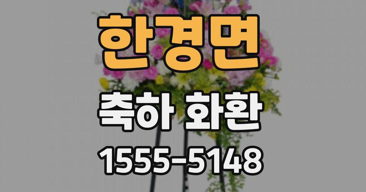 한경면 축하 화환