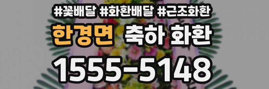 한경면 축하 화환