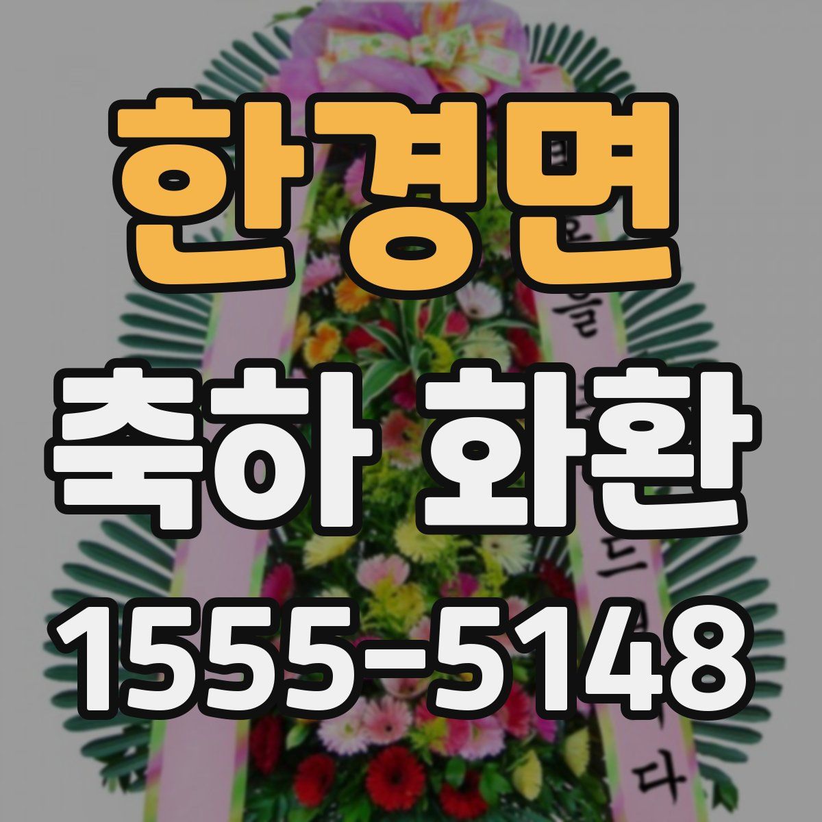 한경면 축하 화환