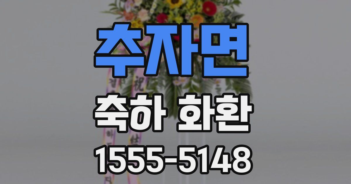 추자면 축하 화환