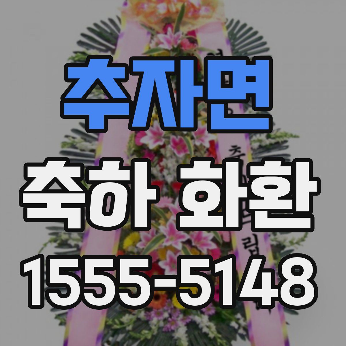 추자면 축하 화환
