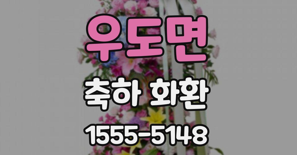 우도면 축하 화환