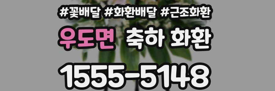 우도면 축하 화환