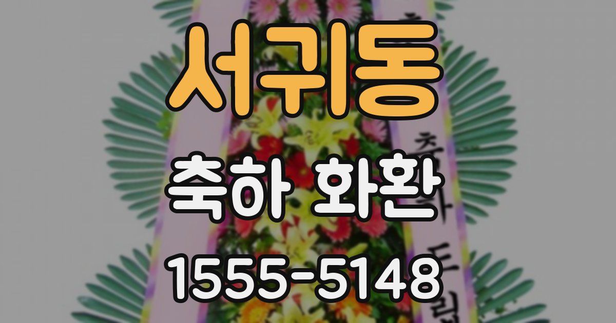 서귀동 축하 화환