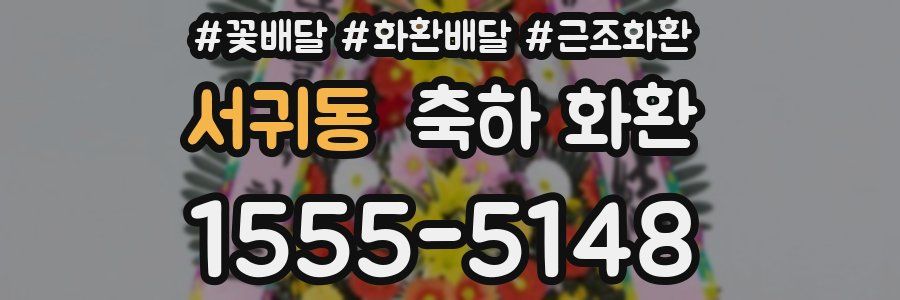 서귀동 축하 화환